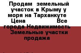 Продам  земельный участок в Крыму у моря на Тарханкуте › Цена ­ 8 000 000 - Все города Недвижимость » Земельные участки продажа   